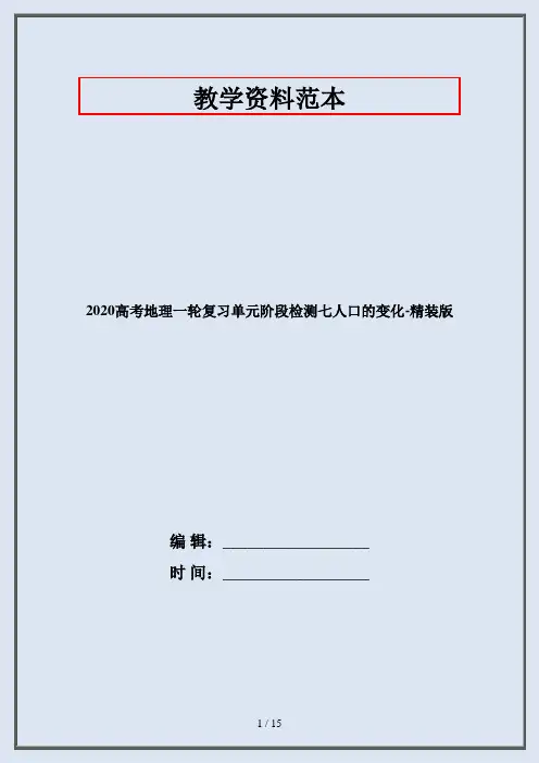2020高考地理一轮复习单元阶段检测七人口的变化-精装版