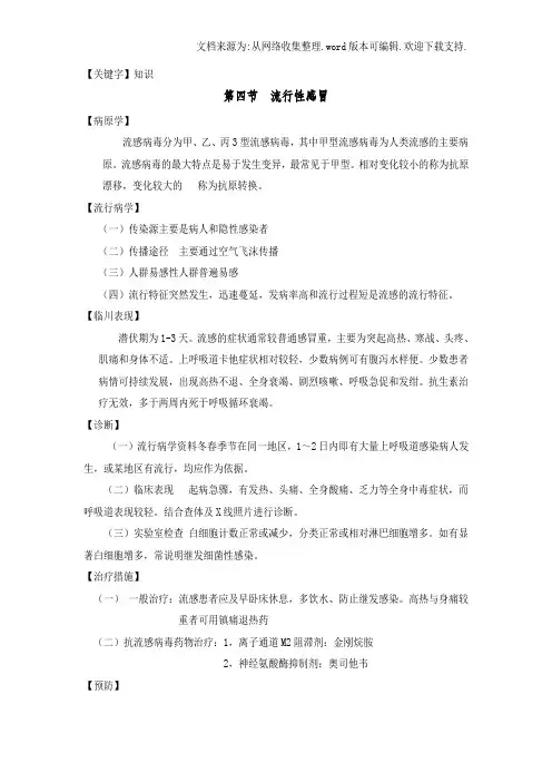 【知识】医学院传染病学知识传染病学流行性感冒