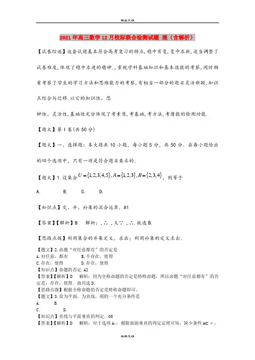 2021年高三数学12月校际联合检测试题 理(含解析)