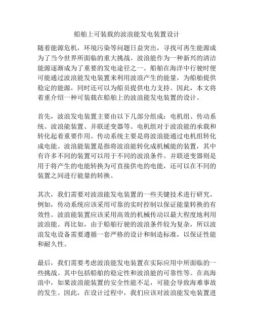 船舶上可装载的波浪能发电装置设计
