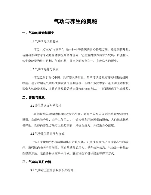 气功与养生的奥秘