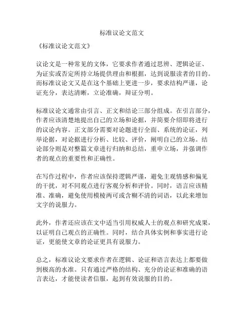 标准议论文范文