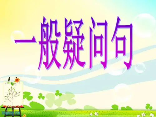 一般疑问句1