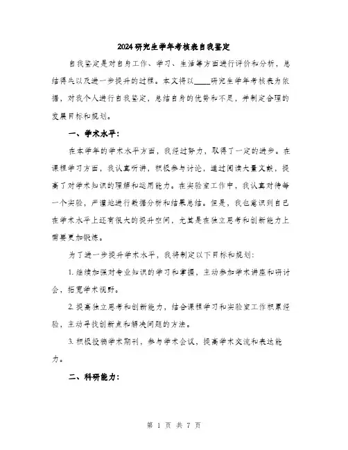 2024研究生学年考核表自我鉴定（2篇）