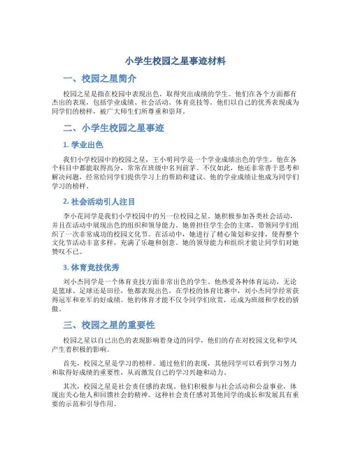 小学生校园之星事迹材料
