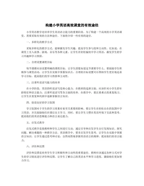 构建小学英语高效课堂的有效途径