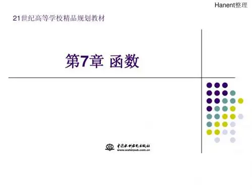 第7章_函数《C语言程序设计(第三版)》-电子教案