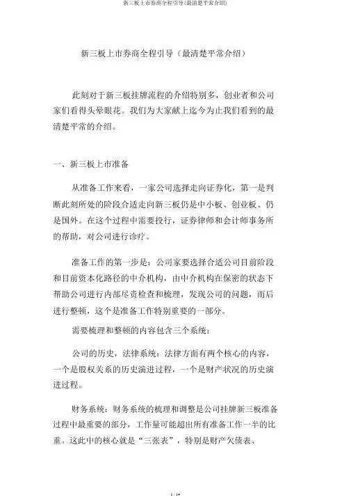 新三板上市券商全程指引(最清楚通俗介绍)