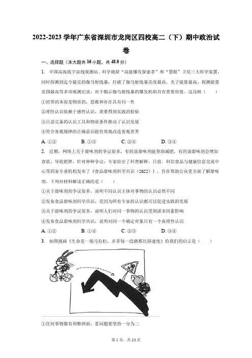 2022-2023学年广东省深圳市龙岗区四校高二(下)期中政治试卷-普通用卷