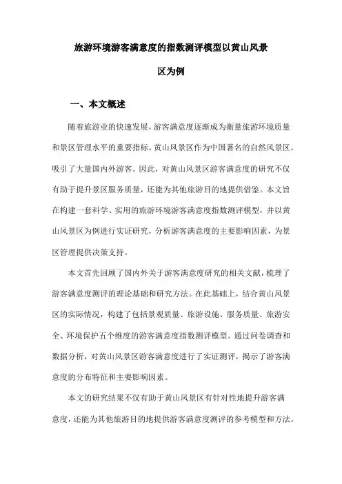 旅游环境游客满意度的指数测评模型以黄山风景区为例
