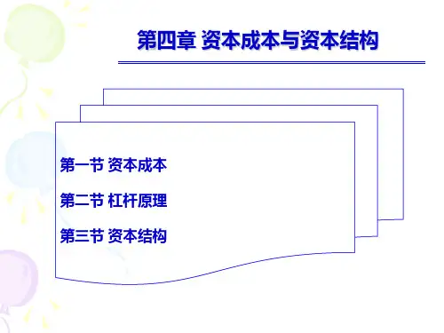 第四章 资本成本与资本结构财务管理课件及习题参考答案(揭志锋)