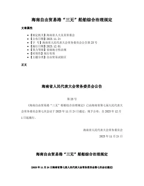 海南自由贸易港“三无”船舶综合治理规定