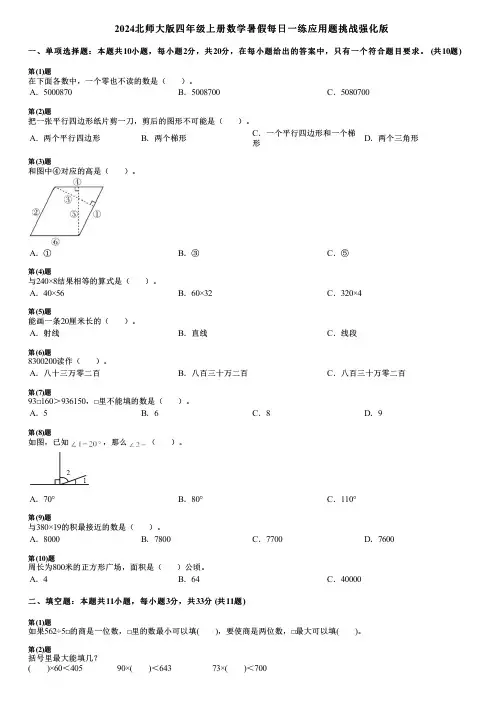 2024北师大版四年级上册数学暑假每日一练应用题挑战强化版