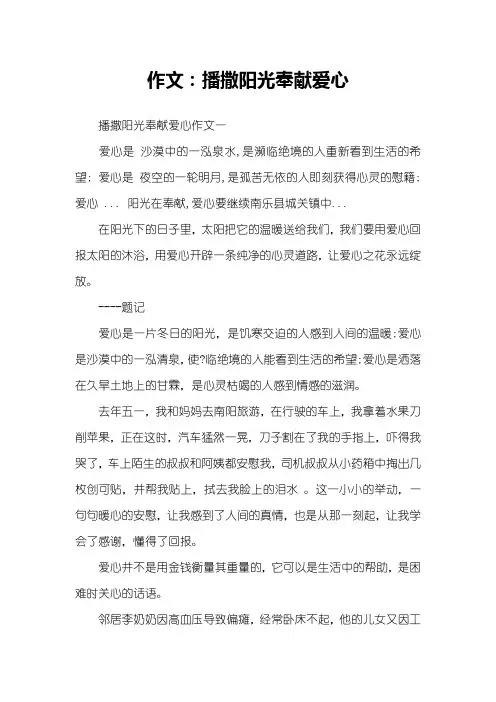 作文：播撒阳光奉献爱心