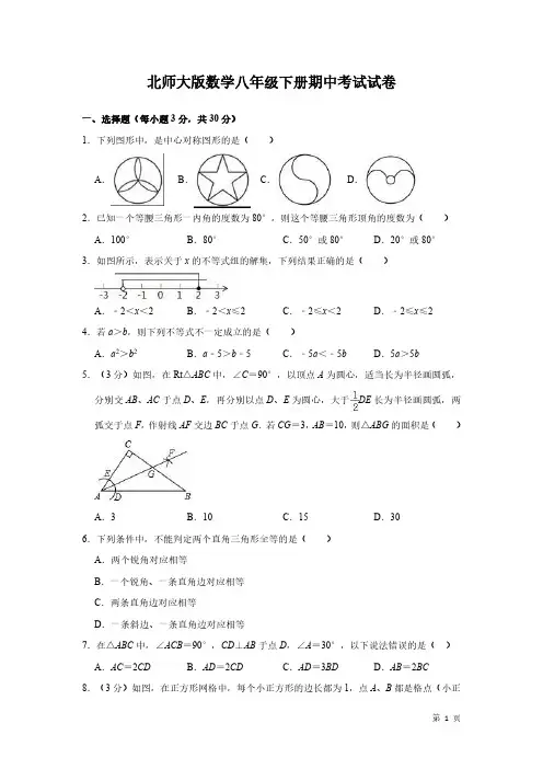 北师大版数学八年级下册期中考试试题及答案