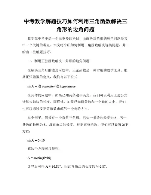 中考数学解题技巧如何利用三角函数解决三角形的边角问题