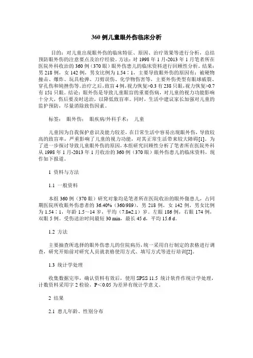 360例儿童眼外伤临床分析