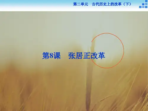 最新-2021历史选修1 第8课 张居正改革 课件 精品