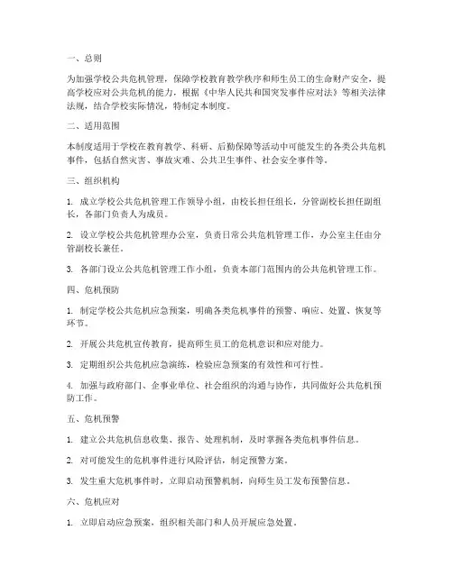 学校公共危机管理制度