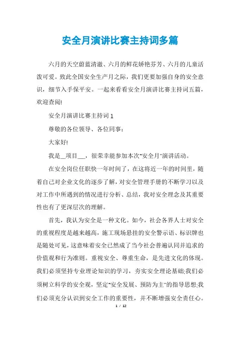 安全月演讲比赛主持词多篇