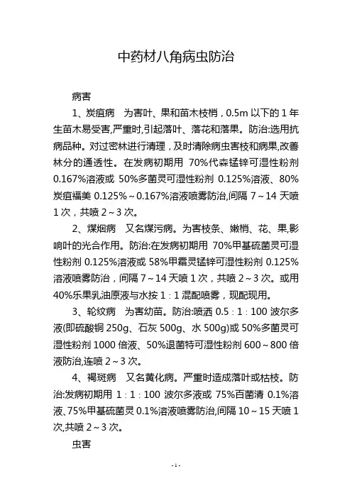 中药材八角病虫防治