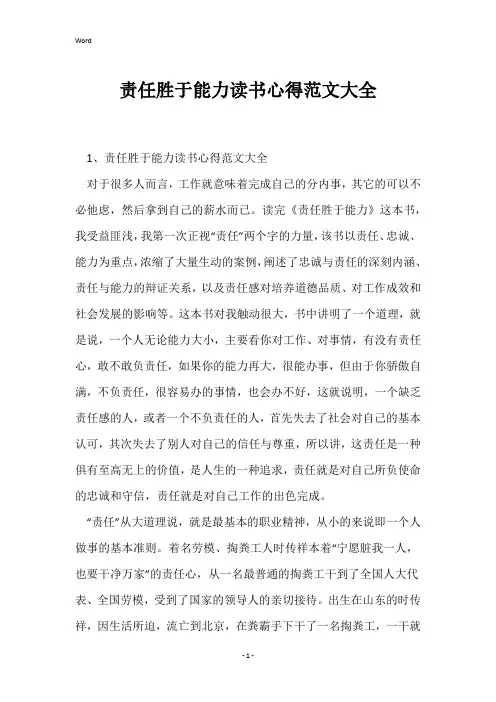 责任胜于能力读书心得范文大全