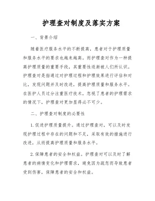 护理查对制度及落实方案