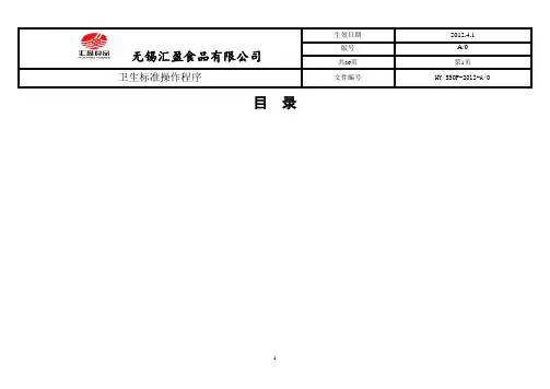 卫生标准操作程序SSOP