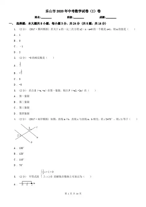 乐山市2020年中考数学试卷(I)卷