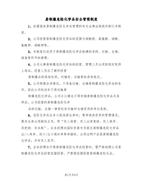 易制爆危险化学品安全管理制度（5篇）