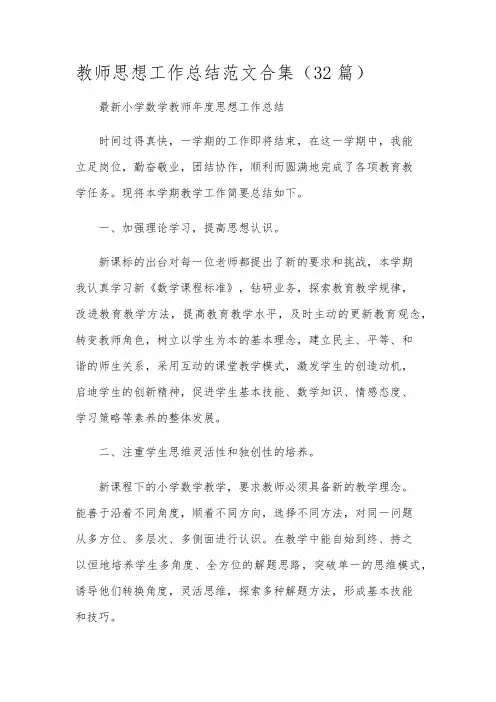 教师思想工作总结范文合集(32篇)