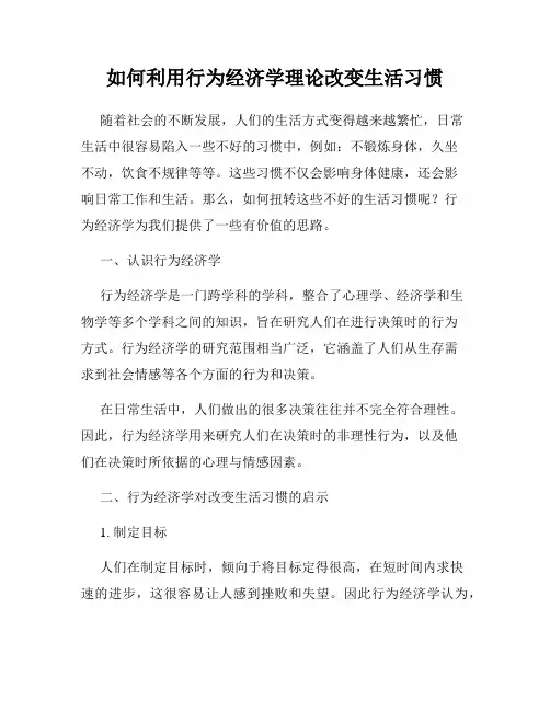 如何利用行为经济学理论改变生活习惯