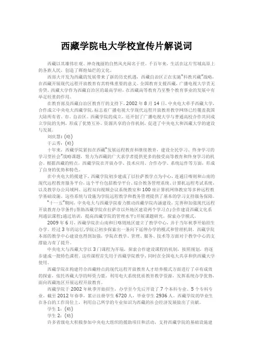 西藏学院电大学校宣传片解说词