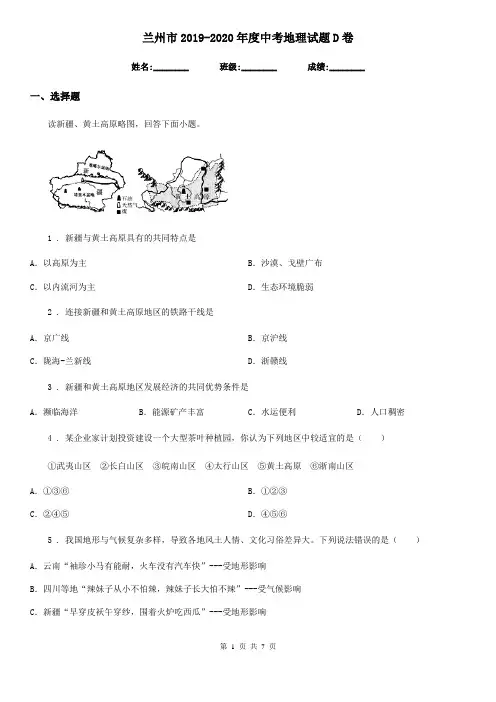 兰州市2019-2020年度中考地理试题D卷(模拟)