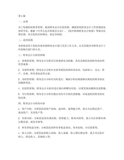 医院财务会计分析制度(3篇)