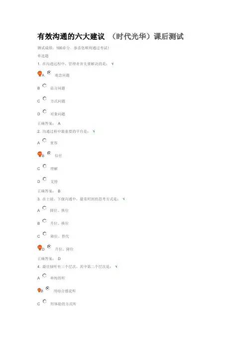 有效沟通的六大建议 (时代光华)课后测试