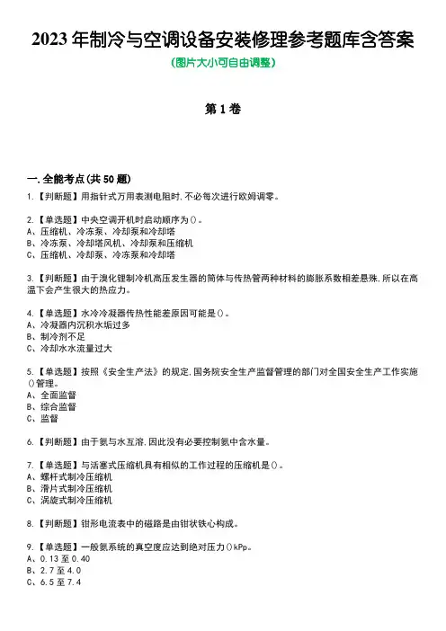 2023年制冷与空调设备安装修理参考题库附有答案