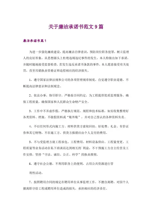 关于廉洁承诺书范文9篇