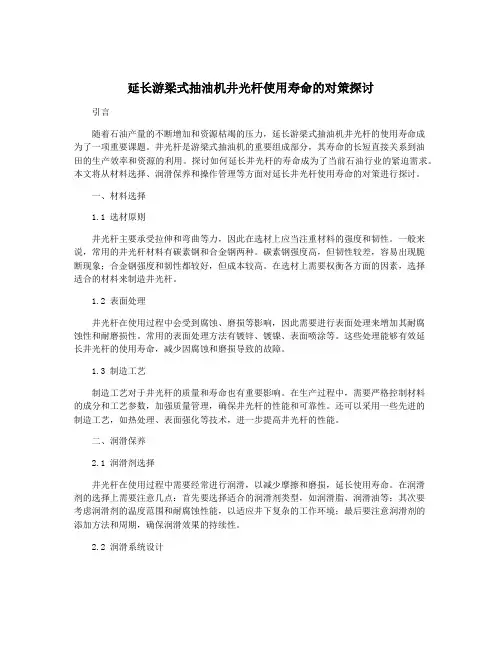延长游梁式抽油机井光杆使用寿命的对策探讨