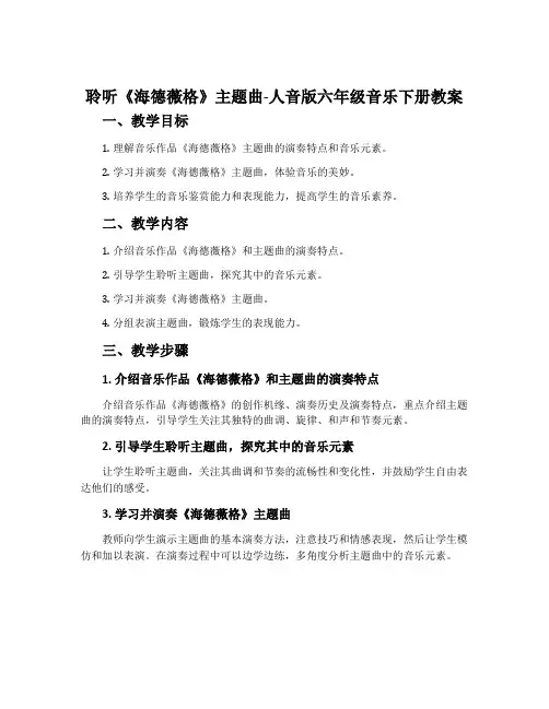 聆听《海德薇格》主题曲-人音版六年级音乐下册教案