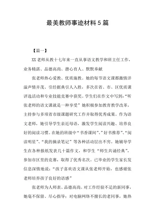 最美教师事迹材料5篇