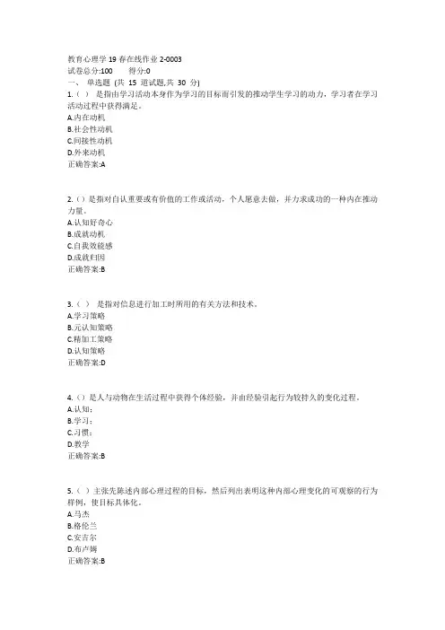 东师--教育心理学19春在线作业2答案