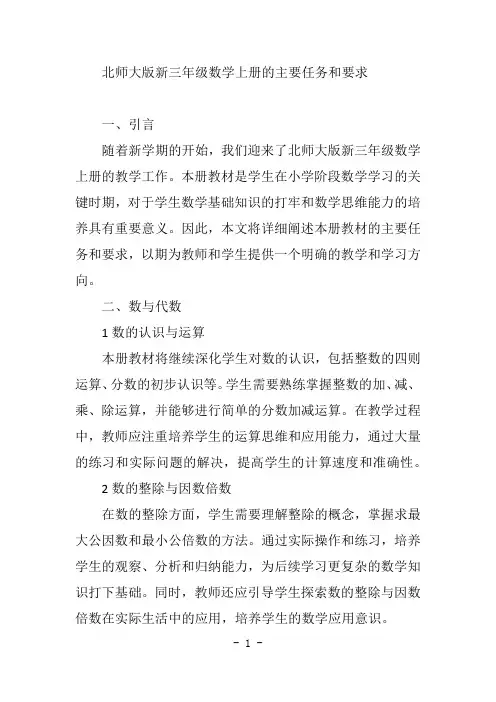 北师大版新三年级数学上册的主要任务和要求