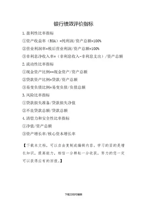 银行绩效评价指标
