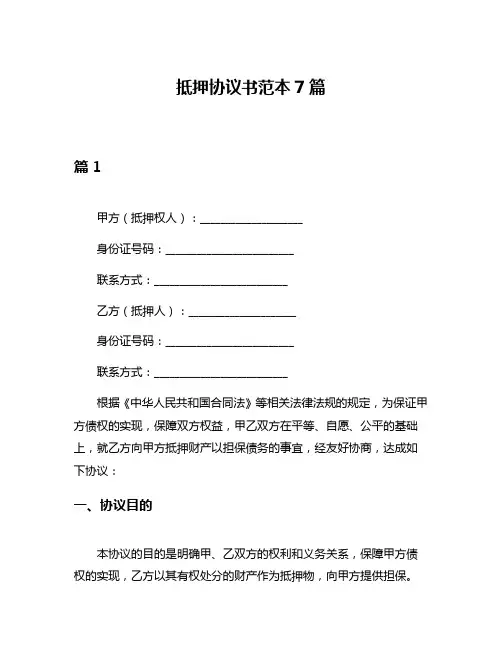 抵押协议书范本7篇