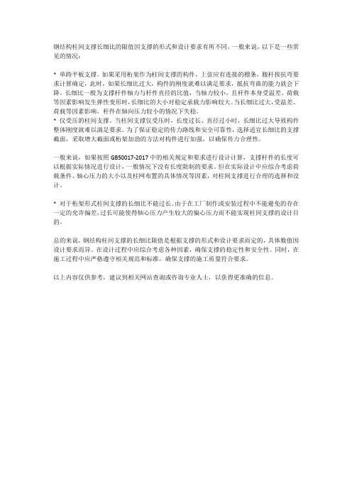 钢结构柱间支撑长细比限值