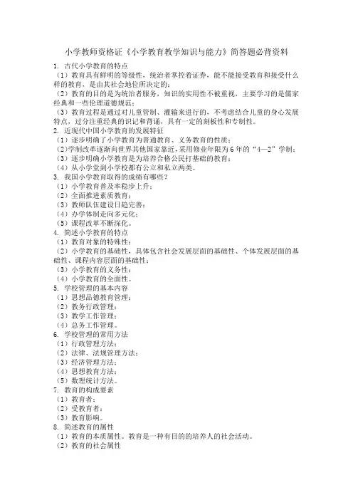 小学教师资格证《小学教育教学知识与能力》简答题必背资料