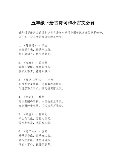 五年级下册古诗词和小古文必背
