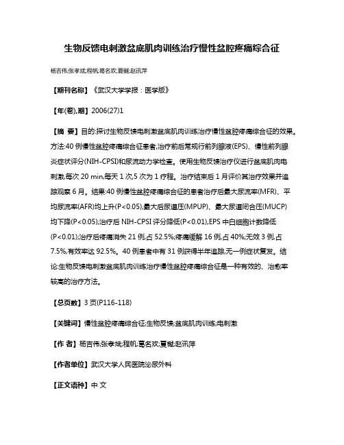 生物反馈电刺激盆底肌肉训练治疗慢性盆腔疼痛综合征