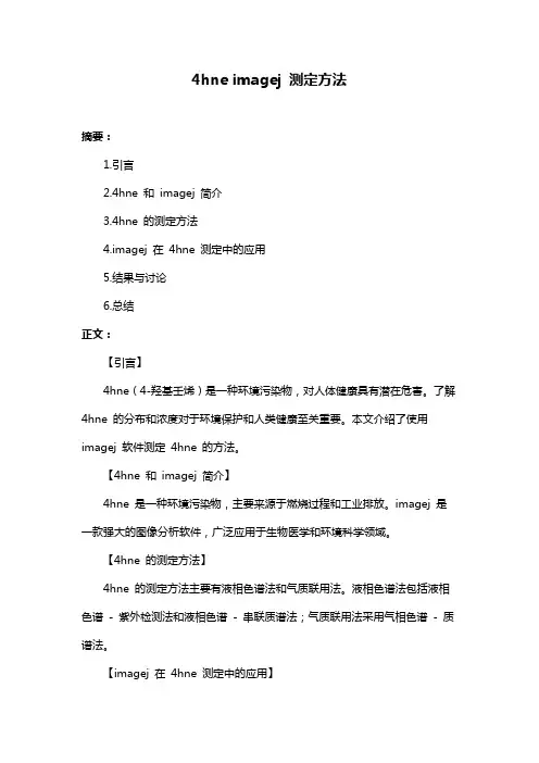 4hne imagej 测定方法